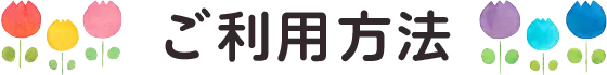 ご利用方法
