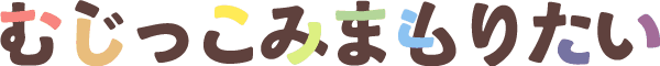 市民団体むじっこみまもりたいのロゴ