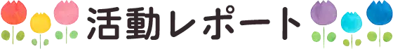 活動レポート