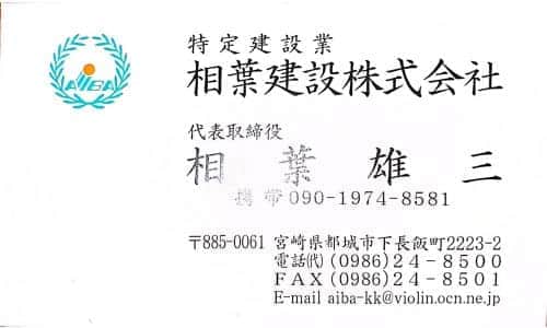 相葉建設株式会社