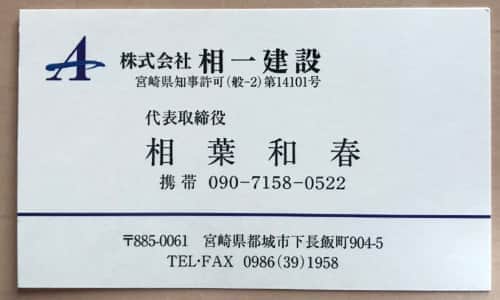 株式会社相一建設