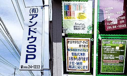有限会社アンドウSP