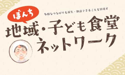 ぼんち地域子ども食堂ネットワーク