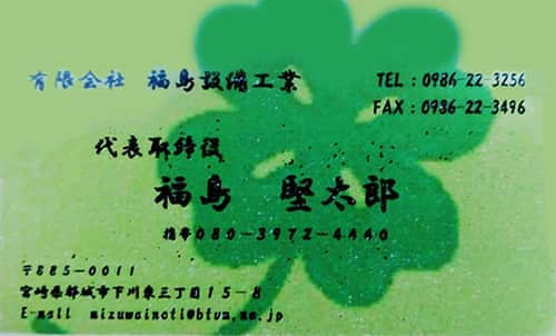 有限会社福島設備工業