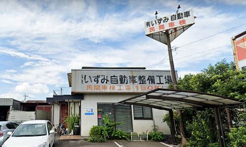 有限会社いずみ自動車整備工場