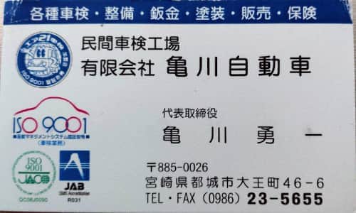 有限会社亀川自動車