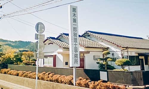 黒木税理士事務所