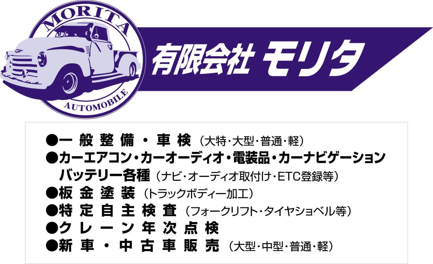 有限会社モリタ