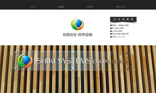 有限会社 四季設備