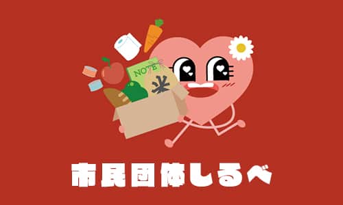 つながるための市民団体しるべ