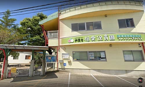 相愛保育園