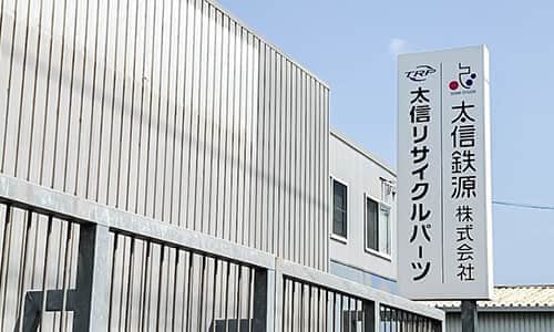 太信鉄源株式会社