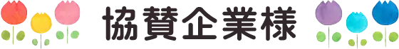 協賛企業様